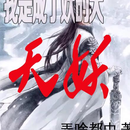 我是成了妖的天，天妖