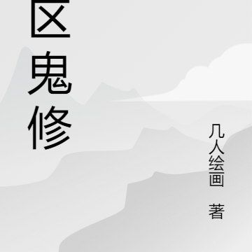 区区鬼修