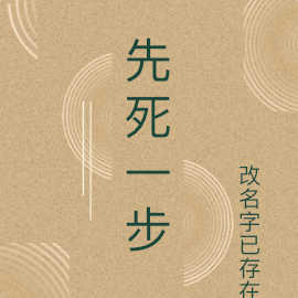 先死一步