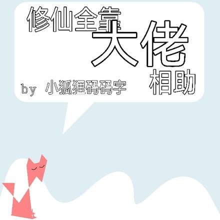 修仙全靠大佬相助