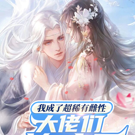 我成了超稀有雌性,大佬们撩疯了