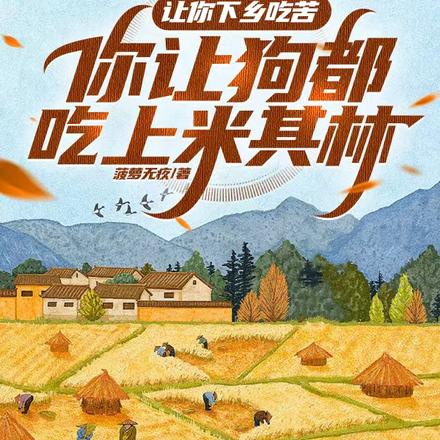 让你下乡吃苦,你让狗吃上米其林
