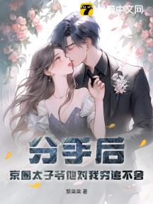 分手后,京圈太子爷他对我穷追不舍