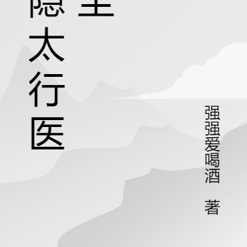 神隐太行医绝尘