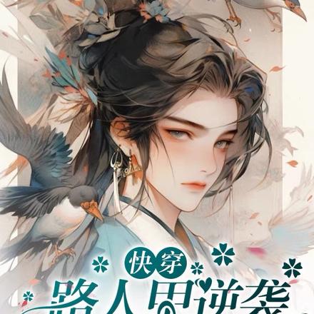 快穿：路人甲逆袭成了万人迷
