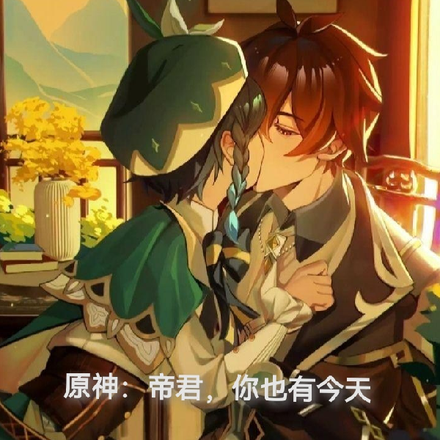 原神：帝君你也有今天！！！