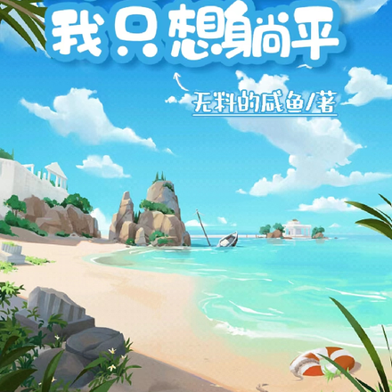 海岛求生之我只想躺平