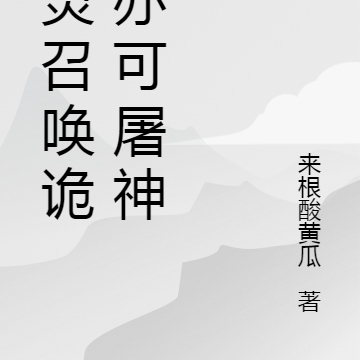 英灵召唤诡世亦可屠神