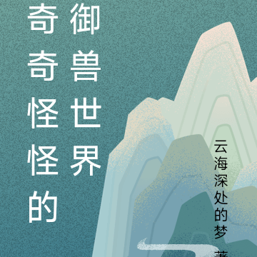 奇奇怪怪的御兽世界