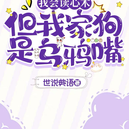 我会读心术,但我家狗是乌鸦嘴