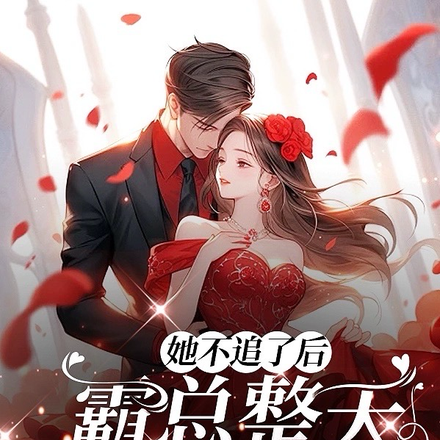 她不追了后,霸总整天求贴贴