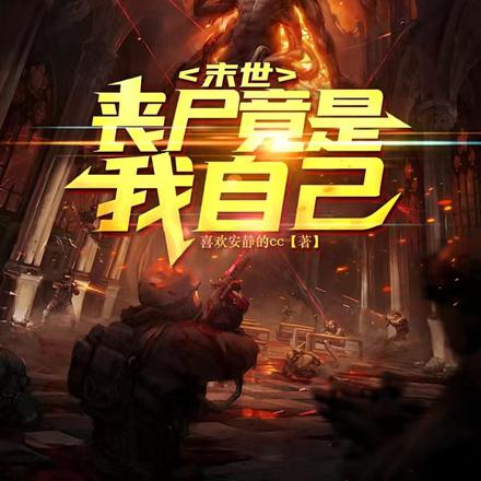 末世：丧尸竟是我自己