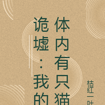 诡墟:我的体内有只猫