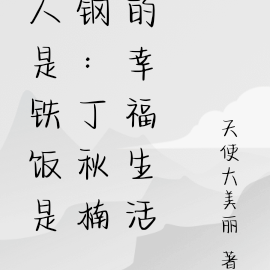 人是铁饭是钢:丁秋楠的幸福生活
