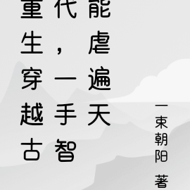 重生穿越古代，一手智能虐遍天