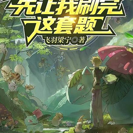 精灵:稍等!先让我刷完这套题