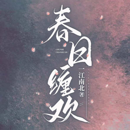 春日缠欢