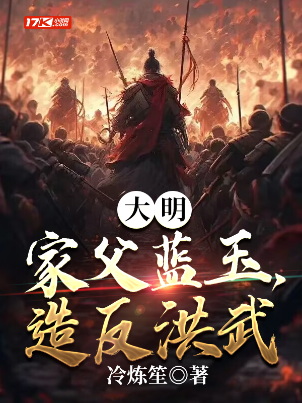 大明：家父蓝玉，造反洪武