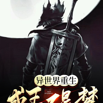 异世界重生:成王不是梦