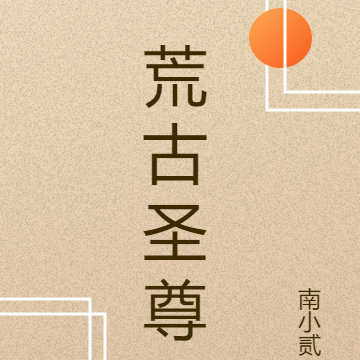 荒古圣尊