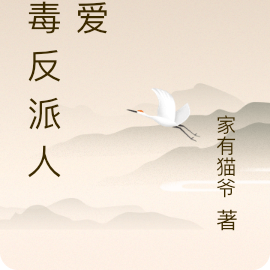 恶毒反派人人爱