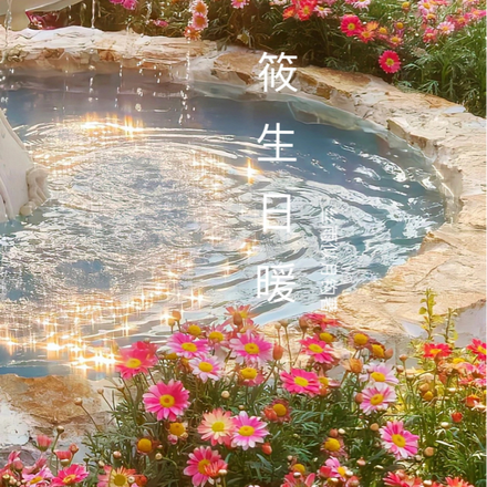 筱生日暖