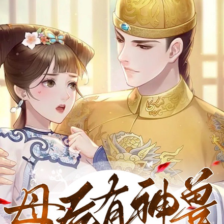 母后有神兽,父皇的读心术弱爆了