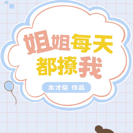 姐姐每天都撩我