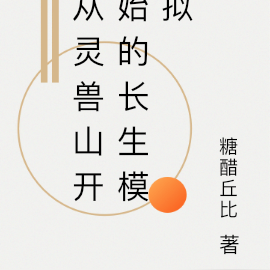 从灵兽山开始的长生模拟