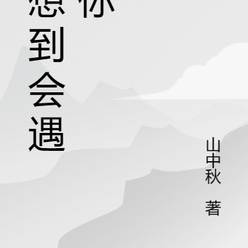 没想到会遇见你