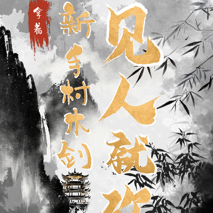 拿着新手村木剑当BOSS