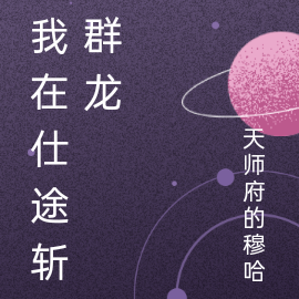 我在仕途斩群龙