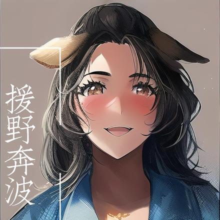 援野奔波
