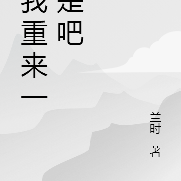 逼我重来一局是吧