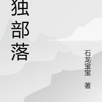 孤独部落
