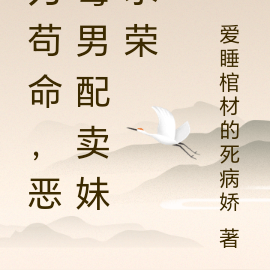 为苟命,恶毒男配卖妹求荣