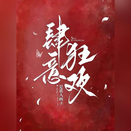 肆意狂欢