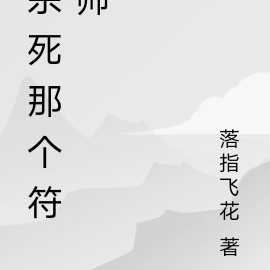 杀死那个符师