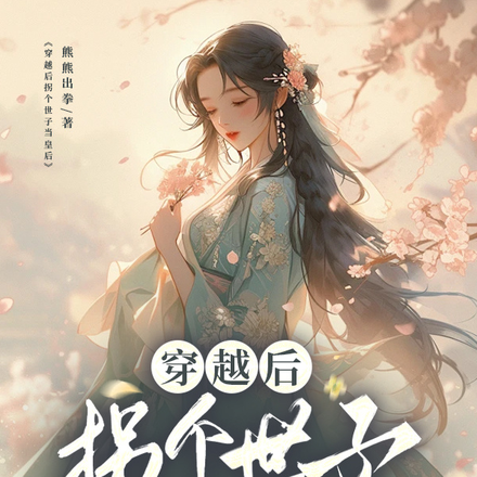 穿越后拐个世子当皇后
