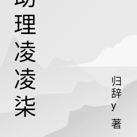 助理凌凌柒