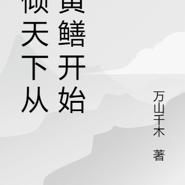 权倾天下从挖黄鳝开始
