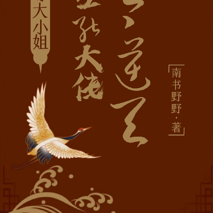 至尊大小姐：全能大佬太逆天