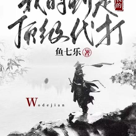 我的剑是我的顶级代打