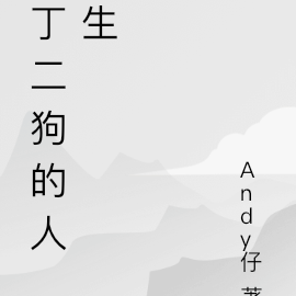 丁二狗的妖孽人生