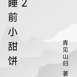 睡前小甜饼2