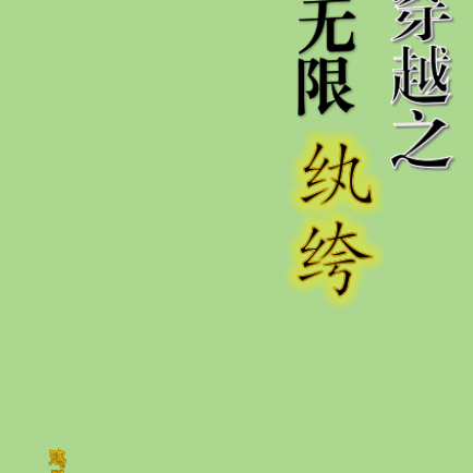 穿越之无限纨绔