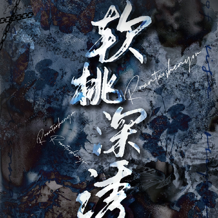 软桃深诱