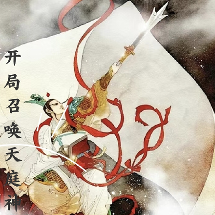 开局召唤天庭神将