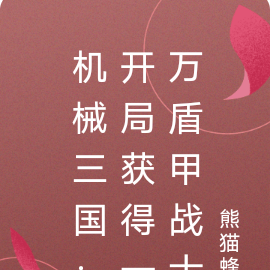 机械三国:开局获得一万盾甲战士