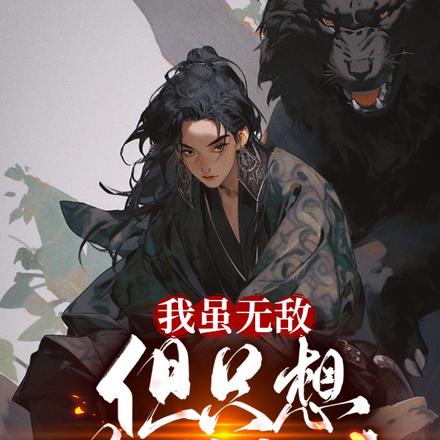 我虽无敌，但只想苟到长生